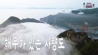 인생박지 | 사량도 종주 백패킹 | 역대급 해무