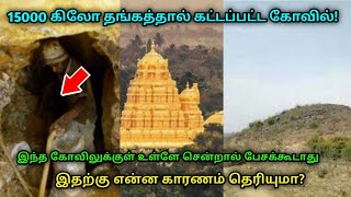 15 ஆயிரம் கிலோ தங்கத்தால் கட்டப்பட்ட கோவில் ! இந்த கோவிலுக்கு உள்ளே சென்றால் பேசக்கூடாது !