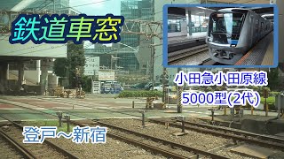 ＜鉄道車窓＞小田急小田原線 5000型 (2代)