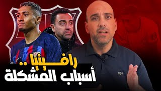 رافينيا في برشلونة .. أسباب المشكلة