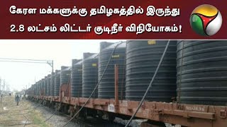 Southern Railways carrying 2.8 lakh litres of drinking water from Erode to Kerala | #KeralaFlood