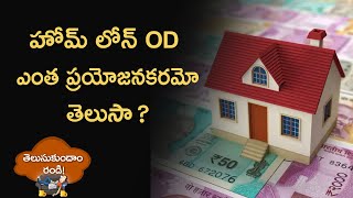 హోమ్ లోన్ OD ఎంత ప్రయోజనకరమో తెలుసా?: Money9 Telugu