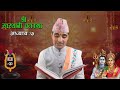 श्रीस्वस्थानी व्रतकथा अध्याय ७ swasthani brata katha part 7 sosthani katha episode 7