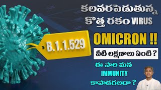 Omicron Virus Variant | How to Fight Against to New Virus | Wide Range Cases |Manthena's Health Tips