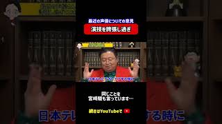 「最近の声優は演技がわざとらしい」と怒るリスナーに、岡田斗司夫から納得のアンサー　 #shorts