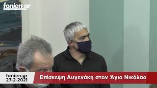 fonien.gr - Επίσκεψη Αυγενάκη στον Άγιο Νικόλαο - Ραφαϊλάκης (27-2-2021)