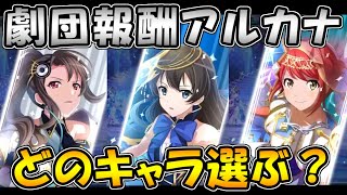 【スタリラ】劇団報酬アルカナは誰を選ぶ？それぞれのメリット、デメリットを言ってみた！！【少女歌劇レヴュースタァライト-ReLIVE-】