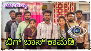 (( ಮುಕಳೆಪ್ಪಾ ಬಿಗ್ಗ್  ಬಾಸ್  )) || mukaleppa bigboss || @mukaleppavolg1407