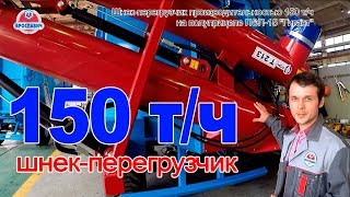 Установили шнек-перегрузчик 150 т/ч на полуприцеп ПСП-15 - получился бункер накопитель для зерна.