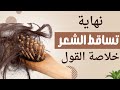 خلاصة القول في تساقط الشعر / نهاية تساقط الشعر / أقوى فيتامين لعلاج تساقط الشعر #علاج_تساقط_الشعر