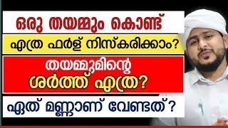 ഒരു തയമ്മും കൊണ്ട് എത്ര ഫർള് നിസ്കരിക്കാം? ശർത്ത് എത്ര ഏതൊക്കെ? | Afsal Ahsani kamil Saquafi