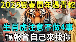 2025雙春閏年遇青蛇，60年難遇！生肖虎注意不做4件事，福報會自己來找你！再忙也要看看！|明心見禪#生肖 #命理 #運勢 #屬相 #風水