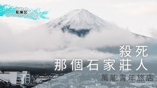 萬能青年旅店 Omnipotent Youth Society - 殺死那個石家莊人 #淹沒心底的景觀 | 動態歌詞 Lyric Video