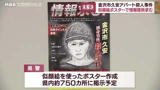 未解決　金沢久安殺人事件の似顔絵ポスターを作成