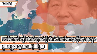 បទវិភាគ៖ចិនត្រឹមតែសំឡក់សំឡឹងតៃវ៉ាន់នៅចំពោះរុស្ស៊ីកំពុងផុសខ្លួនក្នុងសង្រ្គាមឈ្លានពានអ៊ុយក្រែន