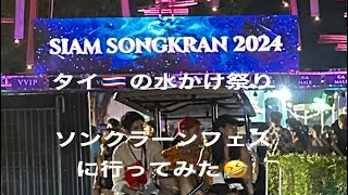 2024 Bangkok Siam Songkran Music Festival　サイアムソンクラーンに行ってみた🤣タイの水かけ祭り　#タイ