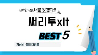 써리투xlt 찾으세요? 추천 리뷰 TOP5