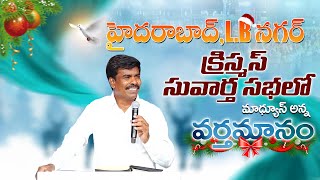 హైదరాబాద్ లో మాథ్యూస్ అన్న  క్రిస్మస్ సందేశం #specialchristmasmessage#krupaministries#brothermathews