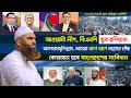 আওয়ামী লীগ, বিএনপি হুশিয়ার ৷ আমরা ধাপে ধাপে অগ্রসর হচ্ছি ৷ কোরআন হবে বাংলাদেশের সংবিধান ৷ মামুনুল হক