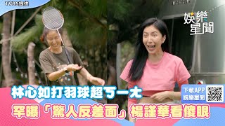 女神打羽球超ㄎㄧㄤ！林心如罕曝「驚人反差面」楊謹華看傻眼｜女神搜查線