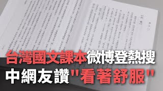 台湾の国語の教科書が中国で人気！ウェイボーのホットワードに登場