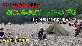 【CRF250RALLY】谷瀬のつり橋オートキャンプ場  雨と睡魔と仲間とキャンプ　/　奈良県十津川村