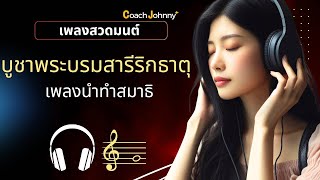 เพลง สวดบูชาพระบรมสารีริกธาตุ พร้อมคำแปล [ เพลงนำทำสมาธิ ] | ต้นฉบับ