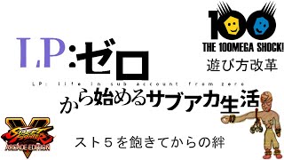 スト5 LP:ゼロから始めるサブアカ生活 俺より弱い奴に会いに行く！ リハビリ配信 初見初心者歓迎！