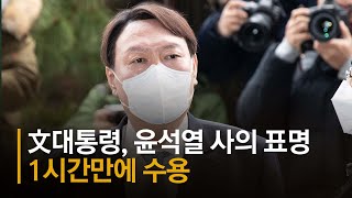 “우리 윤총장” 부르던 문 대통령, 윤석열 사의 표명 1시간만에 수용