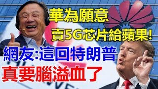 华为愿意卖5g芯片给苹果！网友：这回特朗普真要脑溢血了！