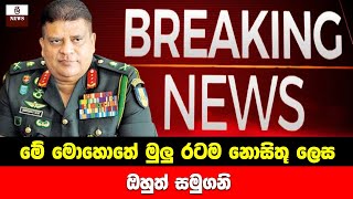 මේ මොහොතේ මුලු රටම නොසිතූ ලෙස ඔහුත් සමුගනි🔴 BREAKING NEWS | Ada Derana News | Hiru News Today