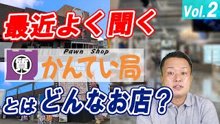 『質屋かんてい局』ってどんなお店？　日本全国に質屋ビジネスをFCフランチャイズ展開する 【FTC株式会社】 が紹介します！