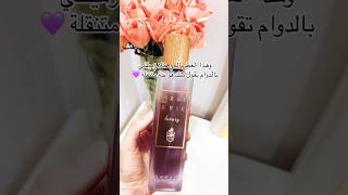 مين جربت عطر عساف غريس نفس ريحة ديور غريس بالضبط بس الثبات والفوحان اقوى😭💜#shorts #shortsyoutube