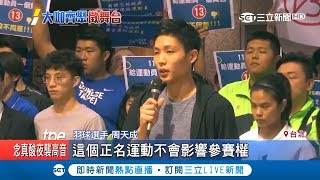 怕公投通過影響比賽權益 周天成.楊俊瀚.許淑淨挺身反東奧正名公投｜記者 吳雅婷 林育鋒｜【LIVE大現場】20181121|三立新聞台