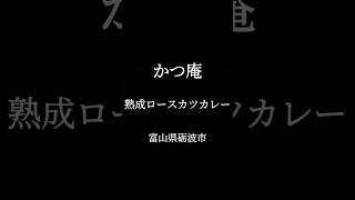 熟成ロースカツカレー　富山県砺波市　かつ庵　#グルメ　#富山グルメ