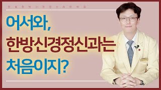 어서와, 한방신경정신과는 처음이지? ㅣ 한국 처음! 한방신경정신과 한의원 ( (한음한방신경정신과한의원)