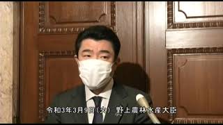 野上農林水産大臣記者会見（令和3年3月9日）