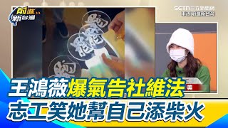 王鴻薇爆氣告發政府部會違反社維法 山除薇志工譏笑她一直幫自己添柴火 稱逼著大家出來罷免你嗎？│94看新聞