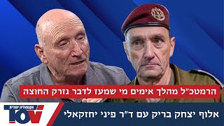 אלוף בריק חושף! קצינים בכירים מאוד אומרים לי שהם מפחדים לדבר בגלל הרמטכ