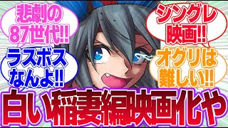 タマモクロス主役の映画なら尺的にいけるんじゃないか？に対するみんなの反応集【タマモクロス】【ウマ娘プリティーダービー】