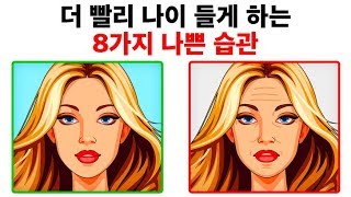 더 나이 들어 보이게 하는 8가지 피부 관리 습관