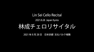 「林成チェロリサイタル」ノーカット映像　Lin Sei  (11 year old)  Cello 林 成（11歳）チェロ　　Lin Jiaxun  piano 林 佳勲　ピアノ