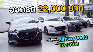 (อัพเดทโปรฯ) NEW MAZDA 2 ปี 2022 ออกรถ 22,000 บาท *ฟรีพร้อมติดตั้งชุดแต่งสเกิร์ตรอบคัน หรือ เบาะหนัง