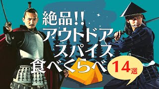 【アウトドアスパイス】足軽がおすすめする神アウトドアスパイス１４選を徹底比較！信長の１番は？定番、人気！ 2021年夏編