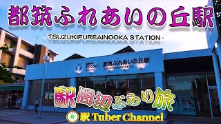 【横浜市営地下鉄グリーンライン】都筑ふれあいの丘駅の周辺をぶらり旅- Travel around  TSUZUKIFUREAINOOKA Station -