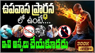 DON'T DO this in FASTING PRAYER - part 8  - ఉపవాసం ఉంటే ఇవి అస్సలు చేయవద్దు - How to Fast and Prayer