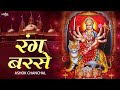 Popular Bhajan Rang Barse Darbar Maiya Ji Tere Rang Barse Ashok Chanchal | Navratri Special Bhajan