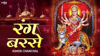 Popular Bhajan Rang Barse Darbar Maiya Ji Tere Rang Barse Ashok Chanchal | Navratri Special Bhajan