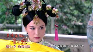 中視晚間九點「多情皇妃．董小宛」8/8精采預告#08