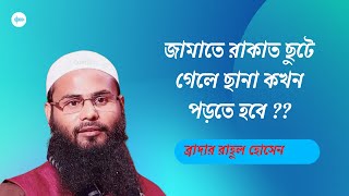 জামাতে রাকাত ছুটে গেলে ছানা কখন পড়তে হবে ??  ব্রাদার রাহুল হোসেন